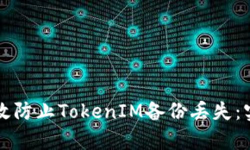 如何有效防止TokenIM备份丢失：实用指南