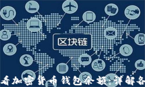 
如何查看加密货币钱包余额：详解各种方法