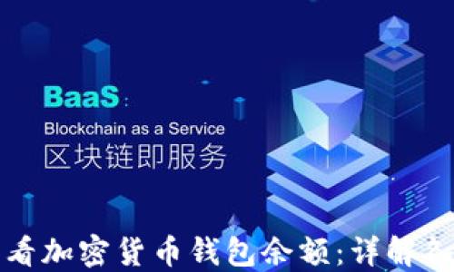 
如何查看加密货币钱包余额：详解各种方法