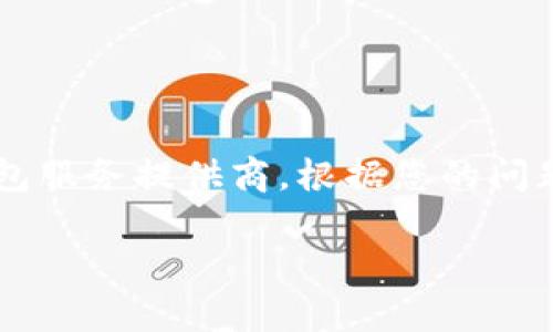 Tokenim 钱包是一家专注于加密货币和区块链技术的钱包服务提供商。根据您的问题，下面是一个的和关键词，以及内容主体大纲和相关问题。

Tokenim钱包公司介绍：总部联系、服务以及更深入的了解