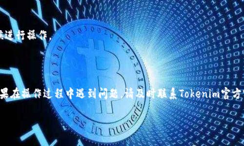要将Tokenim中的TRUE代币转出来，您可以按照以下步骤进行操作。请注意，具体步骤可能会因Tokenim的更新或版本变化而有所不同，因此您在执行时应参考官方网站或最新的帮助文档。下面是一般性的转账步骤和注意事项：

### 转出TRUE代币的一般步骤

1. **登录Tokenim账户**  
   使用您的用户名和密码，登录到您的Tokenim账户。如果您使用的是手机应用，确保应用已更新到最新版本。

2. **检查余额**  
   在主界面上查看您的TRUE代币余额，确保您有足够的代币进行转账，并注意是否存在最低转账限制。

3. **选择转账功能**  
   寻找并选择“转账”或“提现”功能。这个选项通常位于“钱包”或“资产管理”部分。点击后，进入转账页面。

4. **输入收款地址**  
   在转账页面，输入您想要转账的TRUE的收款地址。请确保地址是正确的，因为任何错误都可能导致资金永久丢失。

5. **输入转账金额**  
   确认收款地址无误后，输入您想要转出的TRUE代币数量。如果需要，您可以查看转账的手续费和显示的最终到账金额。

6. **确认交易**  
   在确认页面，仔细核对所有信息，包括收款地址和转账金额，确保没有错误。某些平台可能会要求您输入交易密码或进行双重验证。

7. **提交交易**  
   确认信息无误后，点击提交按钮。此时交易将进入处理状态，通常会有一个信息提示您交易已提交。

8. **查看交易状态**  
   您可以在“交易记录”部分查看转账状态，确认交易是否成功。如果流量不大，转账通常一步到位；如果网络拥堵，可能需要等待一段时间。

9. **注意安全**  
   确保您的设备和网络安全，避免在不安全的网络或者设备上进行转账操作。还应通过启用两步验证等方式增加账户安全性。

### 注意事项
- **手续费**: 确认当前的转账手续费，确保转账金额能覆盖手续费。
- **网络状况**: 明确转账可能会因为网络问题导致延迟，建议在网络状况良好的时候进行操作。
- **代币兼容性**: 确保您转出的地址支持TRUE代币，否则可能导致资金丢失。

### 结论
通过以上步骤，您可以轻松将Tokenim中的TRUE代币安全地转出到其他钱包或平台。如果在操作过程中遇到问题，请及时联系Tokenim官方客服寻求帮助。

如果您在具体操作中还有其他问题或疑虑，欢迎继续提问！