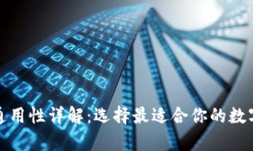 加密货币钱包通用性详解：选择最适合你的数字资产存储工具