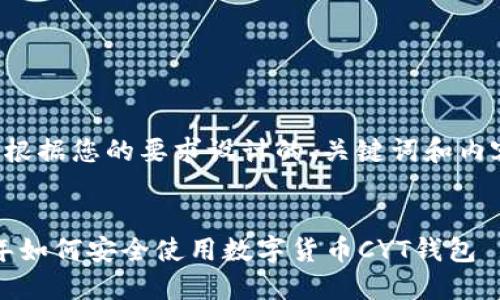 以下是根据您的要求设计的、关键词和内容大纲。

:
2023年如何安全使用数字货币CYT钱包