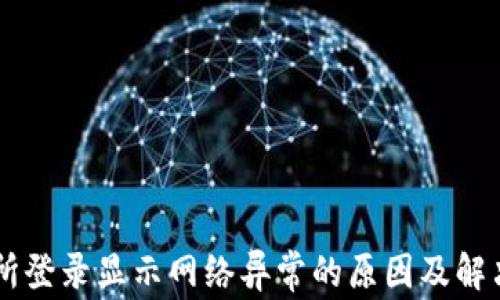 
交易所登录显示网络异常的原因及解决方法