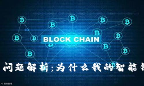 智能钱包使用问题解析：为什么我的智能钱包无法使用？