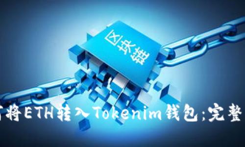 如何将ETH转入Tokenim钱包：完整指南