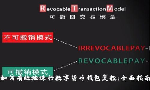 如何有效地进行数字货币钱包复投：全面指南