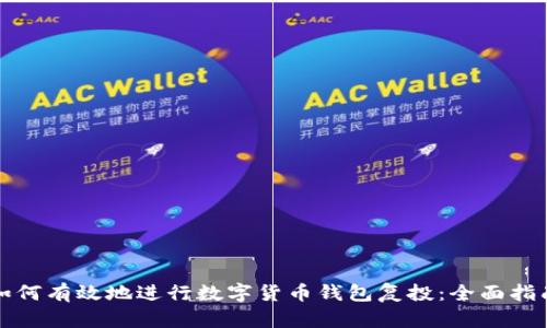 如何有效地进行数字货币钱包复投：全面指南