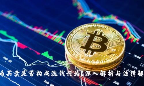 U币买卖是否构成洗钱行为？深入解析与法律解读