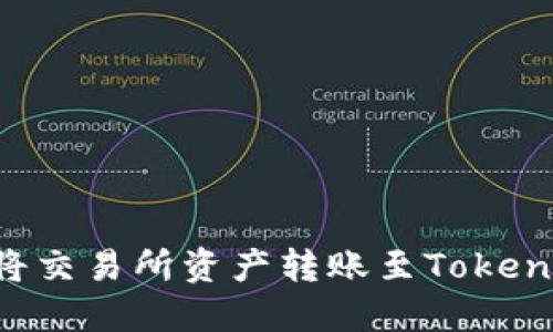 如何安全地将交易所资产转账至Tokenim：完整指南