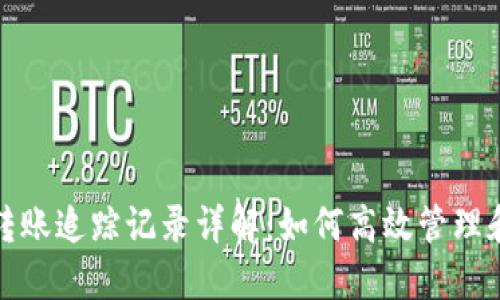 数字货币钱包转账追踪记录详解：如何高效管理和监控你的资产