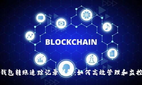 数字货币钱包转账追踪记录详解：如何高效管理和监控你的资产