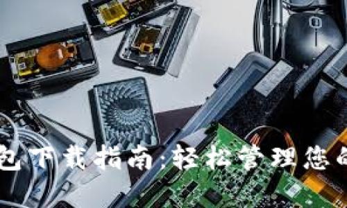IM国际钱包下载指南：轻松管理您的数字资产