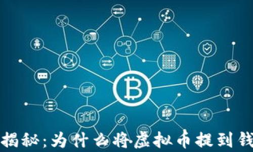 
虚拟币存储揭秘：为什么将虚拟币提到钱包上是关键