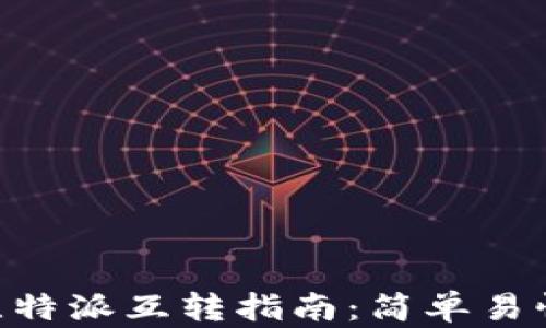 Tokenim与比特派互转指南:简单易懂的操作流程