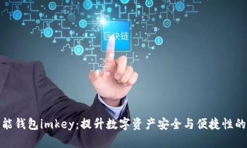 探索区块链智能钱包imkey：提升数字资产安全与便捷性的最佳解决方案