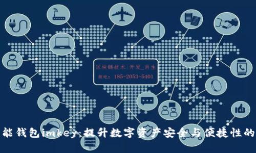 探索区块链智能钱包imkey：提升数字资产安全与便捷性的最佳解决方案