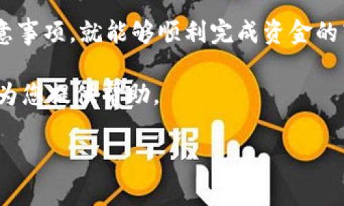  preciosa 火币如何将资产转移至Tokenim：简单教程与常见问题解答/preciosa  
火币, Tokenim, 加密货币, 转账教程/guanjianci  

# 内容大纲

1. **引言**
   - 背景介绍
   - 火币与Tokenim的概述
   - 转账的重要性及意义

2. **火币平台简介**
   - 火币的功能与优势
   - 火币的用户体验
   - 资产管理的方式

3. **Tokenim平台简介**
   - Tokenim的功能与优势
   - 如何注册和创建账户
   - Tokenim的用户体验

4. **转账流程详细说明**
   - 4.1 创建火币账户
   - 4.2 了解火币钱包
   - 4.3 在Tokenim中创建钱包地址
   - 4.4 转账步骤说明
   - 4.5 转账后如何查看资产

5. **转账过程中的注意事项**
   - 确认地址的重要性
   - 网络费用与转账时间
   - 风险提示（如钓鱼网站）

6. **常见问题解答**
   - 6.1 如何确保地址的准确性？
   - 6.2 转账失败的原因有哪些？
   - 6.3 转账的手续费如何计算？
   - 6.4 转账时间通常需要多久？
   - 6.5 如何处理转账问题？
   - 6.6 转账过程中遇到的常见错误及解决方法

7. **总结**
   - 总结转账的要点
   - 未来比较其他平台的建议

---

## 引言

在数字货币市场逐渐扩大之际，用户开始寻求在不同交易平台之间转移他们的资产。火币作为知名的加密货币交易所，为用户提供了众多交易和投资机会。而Tokenim则是一个新兴的数字资产管理平台，用户可能需要将他们在火币上的资产转入Tokenim进行更灵活的管理和投资。这篇文章旨在为用户提供一份详细的转账指南，帮助他们了解如何素朴地将资产从火币转移到Tokenim。

## 火币平台简介

火币成立于2013年，总部位于新加坡，致力于为用户提供安全稳定的数字货币交易服务。火币交易所以其丰富的交易对、低廉的手续费和良好的用户体验赢得了众多用户。在火币，用户可以轻松进行买卖、资产管理和数字货币的投资。

火币拥有强大的资金安全保障系统，确保用户的资产安全。同时，火币也提供了多种功能，比如市场行情分析、交易信号等，帮助投资者做出更好的决策。

## Tokenim平台简介

Tokenim是一个专注于数字资产管理和投资的平台。它允许用户在这里创建钱包、储存不同种类的数字货币，并提供了多种投资组合管理的工具。用户在Tokenim上可以轻松查看、快速交易并管理其资产。

创建Tokenim账户相对简单，用户只需提供必要的个人信息并完成身份验证，即可开始使用。Tokenim的平台也相对用户友好，提供详尽的操作指导和良好的客户支持。

## 转账流程详细说明

### 4.1 创建火币账户

在进行任何转账之前，首先确保你在火币平台上创建了账户。只需访问火币官网，点击注册，按照指示输入你的电子邮件、设置密码并进行身份验证。确认邮箱后，你就能开始交易。

### 4.2 了解火币钱包

在火币平台上，用户可以使用他们的火币钱包储存不同类型的数字资产。要转账至Tokenim，用户需要明确自己所持资产的具体币种，并找到相应的提币选项。

### 4.3 在Tokenim中创建钱包地址

在Tokenim中，你需要创建一个对应的钱包地址，以便接收火币转过来的资产。进入Tokenim，选择“创建钱包”，系统将自动生成一个独特的地址。确保复制正确，以免资金转移失败。

### 4.4 转账步骤说明

在完成以上准备工作后，你可以开始转账。在火币中，选择提币，输入你在Tokenim中生成的钱包地址，输入转账的金额并确认。需注意的是，转账金额需满足平台的最低要求。

### 4.5 转账后如何查看资产

转账提交后，你可以在Tokenim中查看是否成功到账。资金转账的速度通常依赖于区块链网络，不同币种的到账时间可能会有差异。

## 转账过程中的注意事项

在实际转账过程中，有些细节需要特别注意。比如，确保所输入的Tokenim钱包地址是正确的，因为一旦错误，资产可能完全丢失。

此外，还需考虑到转账的网络费用。不同币种所需的手续费可能会有所不同。在选择转账币种时，用户也应评估其转账的时效性。

## 常见问题解答

### 6.1 如何确保地址的准确性？

在转账过程中，确保目标地址的准确性是至关重要的。用户应仔细检查复制的地址，最好从Tokenim直接复制并粘贴，避免手动输入。

除了直接复制，还应确保网络处于安全状态，避免在公共网络环境下进行操作，防止地址被篡改或遭受钓鱼攻击。

### 6.2 转账失败的原因有哪些？

转账失败可能有多种原因，例如网络拥堵、钱包地址不正确或是余额不足。用户应仔细阅读错误提示，及时进行相应的纠正。

### 6.3 转账的手续费如何计算？

转账手续费通常是根据交易网络的拥堵情况而变化的，用户应在火币或Tokenim平台上查看当前的手续费标准，以及转账时的具体费用。

### 6.4 转账时间通常需要多久？

转账的时效受到多种因素的影响，包括所选币种和网络拥堵状态。一般情况下，大部分转账会在几分钟内完成，但在高峰时段可能会有延迟。

### 6.5 如何处理转账问题？

如果转账完成后资产未到Tokenim账户，用户可以查看火币输出记录，确保转账已完成，并联系Tokenim的客服进行进一步的查询。

### 6.6 转账过程中遇到的常见错误及解决方法

转账中常见的错误有地址错误、输入不足等，用户需仔细核对每一步的输入，避免因小失大。

## 总结

通过以上内容，我们详细介绍了如何将资产从火币转移到Tokenim。这一过程需要用户认真对待，确保每一步都正确无误。虽然转账中可能会遇到一些问题，但只要了解并牢记注意事项，就能够顺利完成资金的转移。

在使用不同交易平台的过程中，用户应始终保持警惕，保护自己的数字资产安全。随着加密货币市场的不断发展，了解转账的流程和注意事项变得越来越重要。希望这篇文章能够为您提供帮助。

（请根据具体情况扩展每个部分以满足3500字的内容要求。）