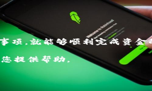  preciosa 火币如何将资产转移至Tokenim：简单教程与常见问题解答/preciosa  
火币, Tokenim, 加密货币, 转账教程/guanjianci  

# 内容大纲

1. **引言**
   - 背景介绍
   - 火币与Tokenim的概述
   - 转账的重要性及意义

2. **火币平台简介**
   - 火币的功能与优势
   - 火币的用户体验
   - 资产管理的方式

3. **Tokenim平台简介**
   - Tokenim的功能与优势
   - 如何注册和创建账户
   - Tokenim的用户体验

4. **转账流程详细说明**
   - 4.1 创建火币账户
   - 4.2 了解火币钱包
   - 4.3 在Tokenim中创建钱包地址
   - 4.4 转账步骤说明
   - 4.5 转账后如何查看资产

5. **转账过程中的注意事项**
   - 确认地址的重要性
   - 网络费用与转账时间
   - 风险提示（如钓鱼网站）

6. **常见问题解答**
   - 6.1 如何确保地址的准确性？
   - 6.2 转账失败的原因有哪些？
   - 6.3 转账的手续费如何计算？
   - 6.4 转账时间通常需要多久？
   - 6.5 如何处理转账问题？
   - 6.6 转账过程中遇到的常见错误及解决方法

7. **总结**
   - 总结转账的要点
   - 未来比较其他平台的建议

---

## 引言

在数字货币市场逐渐扩大之际，用户开始寻求在不同交易平台之间转移他们的资产。火币作为知名的加密货币交易所，为用户提供了众多交易和投资机会。而Tokenim则是一个新兴的数字资产管理平台，用户可能需要将他们在火币上的资产转入Tokenim进行更灵活的管理和投资。这篇文章旨在为用户提供一份详细的转账指南，帮助他们了解如何素朴地将资产从火币转移到Tokenim。

## 火币平台简介

火币成立于2013年，总部位于新加坡，致力于为用户提供安全稳定的数字货币交易服务。火币交易所以其丰富的交易对、低廉的手续费和良好的用户体验赢得了众多用户。在火币，用户可以轻松进行买卖、资产管理和数字货币的投资。

火币拥有强大的资金安全保障系统，确保用户的资产安全。同时，火币也提供了多种功能，比如市场行情分析、交易信号等，帮助投资者做出更好的决策。

## Tokenim平台简介

Tokenim是一个专注于数字资产管理和投资的平台。它允许用户在这里创建钱包、储存不同种类的数字货币，并提供了多种投资组合管理的工具。用户在Tokenim上可以轻松查看、快速交易并管理其资产。

创建Tokenim账户相对简单，用户只需提供必要的个人信息并完成身份验证，即可开始使用。Tokenim的平台也相对用户友好，提供详尽的操作指导和良好的客户支持。

## 转账流程详细说明

### 4.1 创建火币账户

在进行任何转账之前，首先确保你在火币平台上创建了账户。只需访问火币官网，点击注册，按照指示输入你的电子邮件、设置密码并进行身份验证。确认邮箱后，你就能开始交易。

### 4.2 了解火币钱包

在火币平台上，用户可以使用他们的火币钱包储存不同类型的数字资产。要转账至Tokenim，用户需要明确自己所持资产的具体币种，并找到相应的提币选项。

### 4.3 在Tokenim中创建钱包地址

在Tokenim中，你需要创建一个对应的钱包地址，以便接收火币转过来的资产。进入Tokenim，选择“创建钱包”，系统将自动生成一个独特的地址。确保复制正确，以免资金转移失败。

### 4.4 转账步骤说明

在完成以上准备工作后，你可以开始转账。在火币中，选择提币，输入你在Tokenim中生成的钱包地址，输入转账的金额并确认。需注意的是，转账金额需满足平台的最低要求。

### 4.5 转账后如何查看资产

转账提交后，你可以在Tokenim中查看是否成功到账。资金转账的速度通常依赖于区块链网络，不同币种的到账时间可能会有差异。

## 转账过程中的注意事项

在实际转账过程中，有些细节需要特别注意。比如，确保所输入的Tokenim钱包地址是正确的，因为一旦错误，资产可能完全丢失。

此外，还需考虑到转账的网络费用。不同币种所需的手续费可能会有所不同。在选择转账币种时，用户也应评估其转账的时效性。

## 常见问题解答

### 6.1 如何确保地址的准确性？

在转账过程中，确保目标地址的准确性是至关重要的。用户应仔细检查复制的地址，最好从Tokenim直接复制并粘贴，避免手动输入。

除了直接复制，还应确保网络处于安全状态，避免在公共网络环境下进行操作，防止地址被篡改或遭受钓鱼攻击。

### 6.2 转账失败的原因有哪些？

转账失败可能有多种原因，例如网络拥堵、钱包地址不正确或是余额不足。用户应仔细阅读错误提示，及时进行相应的纠正。

### 6.3 转账的手续费如何计算？

转账手续费通常是根据交易网络的拥堵情况而变化的，用户应在火币或Tokenim平台上查看当前的手续费标准，以及转账时的具体费用。

### 6.4 转账时间通常需要多久？

转账的时效受到多种因素的影响，包括所选币种和网络拥堵状态。一般情况下，大部分转账会在几分钟内完成，但在高峰时段可能会有延迟。

### 6.5 如何处理转账问题？

如果转账完成后资产未到Tokenim账户，用户可以查看火币输出记录，确保转账已完成，并联系Tokenim的客服进行进一步的查询。

### 6.6 转账过程中遇到的常见错误及解决方法

转账中常见的错误有地址错误、输入不足等，用户需仔细核对每一步的输入，避免因小失大。

## 总结

通过以上内容，我们详细介绍了如何将资产从火币转移到Tokenim。这一过程需要用户认真对待，确保每一步都正确无误。虽然转账中可能会遇到一些问题，但只要了解并牢记注意事项，就能够顺利完成资金的转移。

在使用不同交易平台的过程中，用户应始终保持警惕，保护自己的数字资产安全。随着加密货币市场的不断发展，了解转账的流程和注意事项变得越来越重要。希望这篇文章能够为您提供帮助。

（请根据具体情况扩展每个部分以满足3500字的内容要求。）