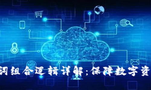 Tokenim助记词组合逻辑详解：保障数字资产安全的关键