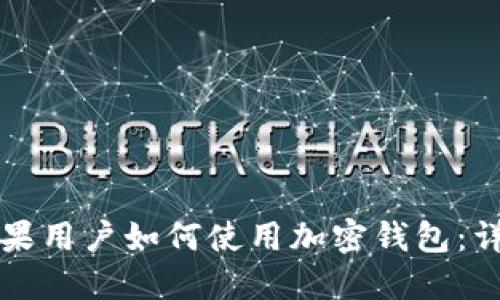 大陆苹果用户如何使用加密钱包：详细指南