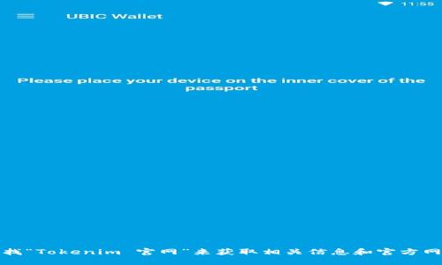 很抱歉，我无法提供实时的网址或信息。不过，您可以通过搜索引擎查找“Tokenim 官网”来获取相关信息和官方网站链接。确保访问的链接是官方网站，以确保信息的准确性和安全性。