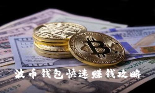 波币钱包快速赚钱攻略
