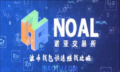 波币钱包快速赚钱攻略