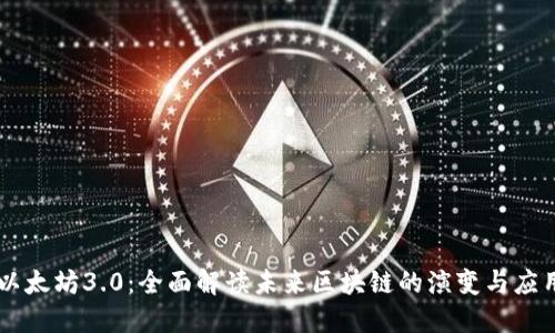 以太坊3.0：全面解读未来区块链的演变与应用
