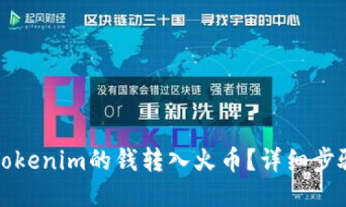 如何将Tokenim的钱转入火币？详细步骤与指南
