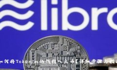 如何将Tokenim的钱转入火币