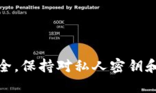 要将TokenIM中的加密货币转移到火币网，您可以遵循以下步骤。请注意，具体步骤可能会因TokenIM的版本和火币网的界面更新而有所不同，确保在操作之前检查相关平台的最新指南。

步骤一：登录TokenIM钱包
首先，您需要打开TokenIM钱包并输入您的账户信息以登录。确保使用正确的身份验证方法，以确保账户安全。

步骤二：选择您想要转移的资产
在TokenIM钱包主界面，找到您希望转移到火币网的加密货币。点击该资产，以进入其详细信息页面。

步骤三：获取火币网的充值地址
登录到您的火币网账户，转到“资产”或“充值”页面。选择您要转移的加密货币，您将看到一个唯一的充值地址。复制此地址。

步骤四：发起转账
返回TokenIM钱包，选择“发送”或“转账”选项。将您从火币网复制的充值地址粘贴到指定的位置，输入您想要转移的数量。

步骤五：确认转账
仔细检查转账信息，确保地址和数量正确。确认后，您可能需要输入密码或进行其他身份验证以完成操作。

步骤六：等待交易确认
交易发起后，您需要等待区块链网络的确认。您可以在TokenIM和火币网的相关区块浏览器中查看交易状态。通常需要几分钟到几小时，具体取决于网络的拥堵情况。

步骤七：确认到账
在火币网的资产页面中，检查您的账户以确认转账是否成功。一旦交易被确认，您将能够在您的火币网账户中看到转入的资金。

注意事项
1. 确保您选择的加密货币在火币网支持充值。
2. 小心检查地址，确保输入无误，任何错误都可能导致资金丢失。
3. 考虑少量先行测试转账，以确保流程顺畅。

通过以上步骤，您就能够顺利将TokenIM中的加密资产转移到火币网。务必注意安全，保持对私人密钥和密码的保护。