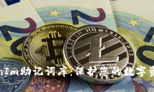 深入了解TokenIm助记词库：保护您的数字资产安全的关键