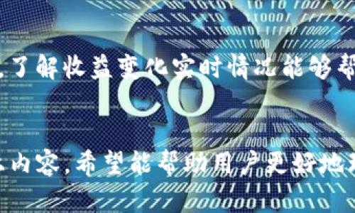 为了更好地回答您的问题，我们需要将其内容进行详细规划和展开。下面是围绕“trx冻结啥收益”的内容大纲和相关信息。


  TRX冻结收益详解：如何让你的TRX资产增值 / 
 guanjianci TRX, 加密货币, 冻结收益, 投资收益 /guanjianci 
```

### 内容主体大纲

1. **什么是TRX和TRC20？
   - TRX的定义
   - TRC20的概念及其重要性

2. **TRX的冻结机制
   - TRX冻结的原因
   - 冻结的方式与流程

3. **TRX冻结会带来哪些收益
   - 冻结收益的种类
   - 收益计算方式
   - 与其他加密货币的对比

4. **如何冻结TRX？
   - 具体的操作步骤
   - 注意事项和风险提示

5. **TRX冻结的优势与劣势
   - 优势分析
   - 劣势分析

6. **常见问题解答
   - 问题1：TRX冻结的收益能否随时提现？
   - 问题2：冻结TRX后有何对账户的影响？
   - 问题3：如何选择冻结的时间期限？
   - 问题4：TRX冻结的安全性如何保障？
   - 问题5：冻结和不冻结TRX，收益对比如何？
   - 问题6：如何追踪我的TRX冻结收益？

### 内容详解（约 3500 字）

#### 正文内容

什么是TRX和TRC20？
TRX是TRON区块链网络中的原生代币。TRON旨在通过去中心化的技术创造一个自由和开放的数字内容共享平台。作为TRON的核心代币，TRX被广泛用于平台内的交易和价值转移。
TRC20是TRON网络上智能合约的一种代币标准，类似于以太坊的ERC20。这使得开发者可以通过创建自己的代币在TRON网络上进行项目开发和管理。TRC20代币在TRON生态系统内具有很大的灵活性，受到广泛支持。

TRX的冻结机制
TRX被冻结的机制主要是为了参与节点投票和获取链上收益。用户可以选择将TRX冻结以参与网络治理，同时获得相应的收益。
冻结过程并不像简单的存款，用户需要通过TRON网络的相关钱包或交易所进行操作，选择想要冻结的数量和时间。

TRX冻结会带来哪些收益
TRX冻结所带来的收益主要包括网络资源收益（尤其是带宽和能量）以及节点投票权带来的收益。用户冻结TRX后，将根据冻结的数量和时间获得相应的收益。
收益计算的方式通常与市场情况和参与的节点有关。与其他加密货币相比，TRX的冻收益在一定的市场环境下具有较强的吸引力。

如何冻结TRX？
冻结TRX的步骤十分简单。用户可以选择使用TRON官方钱包或是一些支持TRON的交易平台来进行操作。
首先，用户需要登录钱包账户，然后找到冻结提案的选项，选择要冻结的TRX数量，设置冻结的时间期限，最后确认冻结操作即可。

TRX冻结的优势与劣势
冻结TRX的优势包括获取额外的收益、参与网络治理、提高账户的使用效率等。然而，冻结TRX也存在一些劣势，例如流动性降低、收益波动等，用户在冻结前需要充分了解自己的需求和市场状况。

常见问题解答
问题1：TRX冻结的收益能否随时提现？
TRX冻结的收益通常是可以在冻结期结束后提取的，但提现的具体操作步骤可能会有所不同。用户需了解各自使用的钱包或交易所的具体规则。同时，也需注意，部分收益可能会受到市场波动的影响。

问题2：冻结TRX后有何对账户的影响？
冻结TRX后，用户将无法随时使用被冻结的TRX，流动性会受到影响。不过，冻结TRX也可以提升账户的投票权和收益，具体影响需要根据用户的操作需求而定。

问题3：如何选择冻结的时间期限？
选择冻结时间期限时，用户需考虑市场趋势和个人资金需求。如果市场预计将会发生剧烈波动，短期冻结可能更为合适。而在稳定的市场状态下，长期冻结可能更具收益潜力。

问题4：TRX冻结的安全性如何保障？
用户在冻结TRX时，可以通过选择知名交易所或钱包进行操作来提高安全性。另外，妥善保护私钥、密码及账户安全也非常重要，降低续收盗风险。

问题5：冻结和不冻结TRX，收益对比如何？
冻结TRX通常会带来比不冻结更高的收益，尤其是在活跃的网络环境中。不冻结则可以随时使用资金，但相应的收入会大幅减少，用户需在流动性与收益之间进行权衡。

问题6：如何追踪我的TRX冻结收益？
用户可以通过TRON官方快捷查询工具或相关交易所的查询功能来追踪自己的TRX冻结收益。了解收益变化实时情况能够帮助用户做出更明智的投资决策。

### 总结
以上是围绕“TRX冻结收益”的全面分析，涵盖了从基本概念到具体收益的各个方面。通过以上内容，希望能帮助用户更好地理解TRX的冻结机制，以及如何在此过程中实现资产增值。