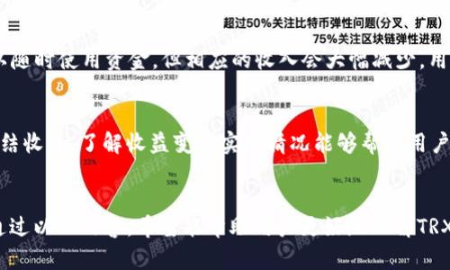 为了更好地回答您的问题，我们需要将其内容进行详细规划和展开。下面是围绕“trx冻结啥收益”的内容大纲和相关信息。


  TRX冻结收益详解：如何让你的TRX资产增值 / 
 guanjianci TRX, 加密货币, 冻结收益, 投资收益 /guanjianci 
```

### 内容主体大纲

1. **什么是TRX和TRC20？
   - TRX的定义
   - TRC20的概念及其重要性

2. **TRX的冻结机制
   - TRX冻结的原因
   - 冻结的方式与流程

3. **TRX冻结会带来哪些收益
   - 冻结收益的种类
   - 收益计算方式
   - 与其他加密货币的对比

4. **如何冻结TRX？
   - 具体的操作步骤
   - 注意事项和风险提示

5. **TRX冻结的优势与劣势
   - 优势分析
   - 劣势分析

6. **常见问题解答
   - 问题1：TRX冻结的收益能否随时提现？
   - 问题2：冻结TRX后有何对账户的影响？
   - 问题3：如何选择冻结的时间期限？
   - 问题4：TRX冻结的安全性如何保障？
   - 问题5：冻结和不冻结TRX，收益对比如何？
   - 问题6：如何追踪我的TRX冻结收益？

### 内容详解（约 3500 字）

#### 正文内容

什么是TRX和TRC20？
TRX是TRON区块链网络中的原生代币。TRON旨在通过去中心化的技术创造一个自由和开放的数字内容共享平台。作为TRON的核心代币，TRX被广泛用于平台内的交易和价值转移。
TRC20是TRON网络上智能合约的一种代币标准，类似于以太坊的ERC20。这使得开发者可以通过创建自己的代币在TRON网络上进行项目开发和管理。TRC20代币在TRON生态系统内具有很大的灵活性，受到广泛支持。

TRX的冻结机制
TRX被冻结的机制主要是为了参与节点投票和获取链上收益。用户可以选择将TRX冻结以参与网络治理，同时获得相应的收益。
冻结过程并不像简单的存款，用户需要通过TRON网络的相关钱包或交易所进行操作，选择想要冻结的数量和时间。

TRX冻结会带来哪些收益
TRX冻结所带来的收益主要包括网络资源收益（尤其是带宽和能量）以及节点投票权带来的收益。用户冻结TRX后，将根据冻结的数量和时间获得相应的收益。
收益计算的方式通常与市场情况和参与的节点有关。与其他加密货币相比，TRX的冻收益在一定的市场环境下具有较强的吸引力。

如何冻结TRX？
冻结TRX的步骤十分简单。用户可以选择使用TRON官方钱包或是一些支持TRON的交易平台来进行操作。
首先，用户需要登录钱包账户，然后找到冻结提案的选项，选择要冻结的TRX数量，设置冻结的时间期限，最后确认冻结操作即可。

TRX冻结的优势与劣势
冻结TRX的优势包括获取额外的收益、参与网络治理、提高账户的使用效率等。然而，冻结TRX也存在一些劣势，例如流动性降低、收益波动等，用户在冻结前需要充分了解自己的需求和市场状况。

常见问题解答
问题1：TRX冻结的收益能否随时提现？
TRX冻结的收益通常是可以在冻结期结束后提取的，但提现的具体操作步骤可能会有所不同。用户需了解各自使用的钱包或交易所的具体规则。同时，也需注意，部分收益可能会受到市场波动的影响。

问题2：冻结TRX后有何对账户的影响？
冻结TRX后，用户将无法随时使用被冻结的TRX，流动性会受到影响。不过，冻结TRX也可以提升账户的投票权和收益，具体影响需要根据用户的操作需求而定。

问题3：如何选择冻结的时间期限？
选择冻结时间期限时，用户需考虑市场趋势和个人资金需求。如果市场预计将会发生剧烈波动，短期冻结可能更为合适。而在稳定的市场状态下，长期冻结可能更具收益潜力。

问题4：TRX冻结的安全性如何保障？
用户在冻结TRX时，可以通过选择知名交易所或钱包进行操作来提高安全性。另外，妥善保护私钥、密码及账户安全也非常重要，降低续收盗风险。

问题5：冻结和不冻结TRX，收益对比如何？
冻结TRX通常会带来比不冻结更高的收益，尤其是在活跃的网络环境中。不冻结则可以随时使用资金，但相应的收入会大幅减少，用户需在流动性与收益之间进行权衡。

问题6：如何追踪我的TRX冻结收益？
用户可以通过TRON官方快捷查询工具或相关交易所的查询功能来追踪自己的TRX冻结收益。了解收益变化实时情况能够帮助用户做出更明智的投资决策。

### 总结
以上是围绕“TRX冻结收益”的全面分析，涵盖了从基本概念到具体收益的各个方面。通过以上内容，希望能帮助用户更好地理解TRX的冻结机制，以及如何在此过程中实现资产增值。