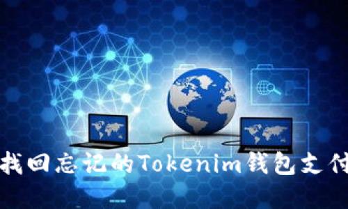 如何找回忘记的Tokenim钱包支付密码