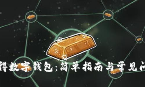 如何获得数字钱包：简单指南与常见问题解答