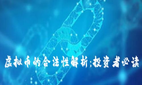 虚拟币的合法性解析：投资者必读