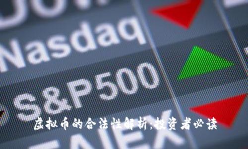 虚拟币的合法性解析：投资者必读