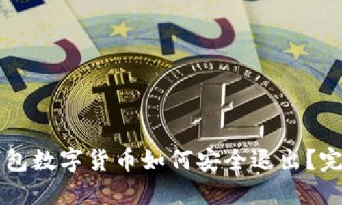 电子钱包数字货币如何安全退出？完整指南