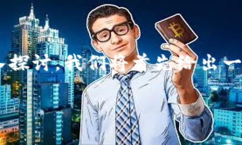 在此，我们将围绕“Tokenim没有比特币钱包”这个主题进行深入探讨。我们将首先给出一个且的和相关关键词，然后构建内容大纲并详细讨论相关问题。

Tokenim为何没有比特币钱包？深入解析其背后的原因
