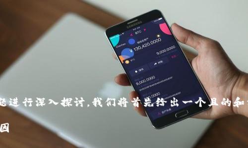 在此，我们将围绕“Tokenim没有比特币钱包”这个主题进行深入探讨。我们将首先给出一个且的和相关关键词，然后构建内容大纲并详细讨论相关问题。

Tokenim为何没有比特币钱包？深入解析其背后的原因