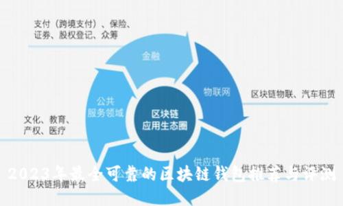 2023年最全可靠的区块链钱包推荐与评测