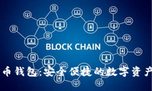 易币付虚拟货币钱包：安全便捷的数字资产管理解决方案