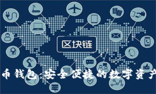 易币付虚拟货币钱包：安全便捷的数字资产管理解决方案
