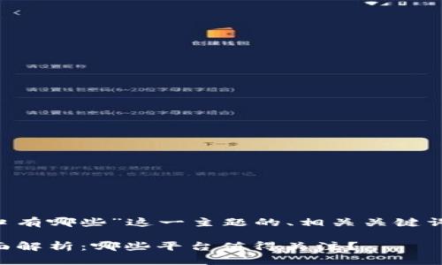 下面是围绕“虚拟币交易接口有哪些”这一主题的、相关关键词，以及内容大纲和问题介绍。

2023年虚拟币交易接口全面解析：哪些平台值得关注？
