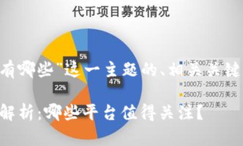 下面是围绕“虚拟币交易接口有哪些”这一主题的、相关关键词，以及内容大纲和问题介绍。

2023年虚拟币交易接口全面解析：哪些平台值得关注？