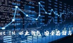 深入了解 Pocket IM 以太钱包