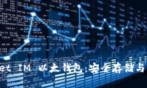 深入了解 Pocket IM 以太钱包：安全存储与管理你的以太币