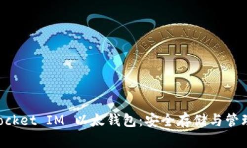 深入了解 Pocket IM 以太钱包：安全存储与管理你的以太币